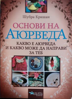 Основи на аюрведа