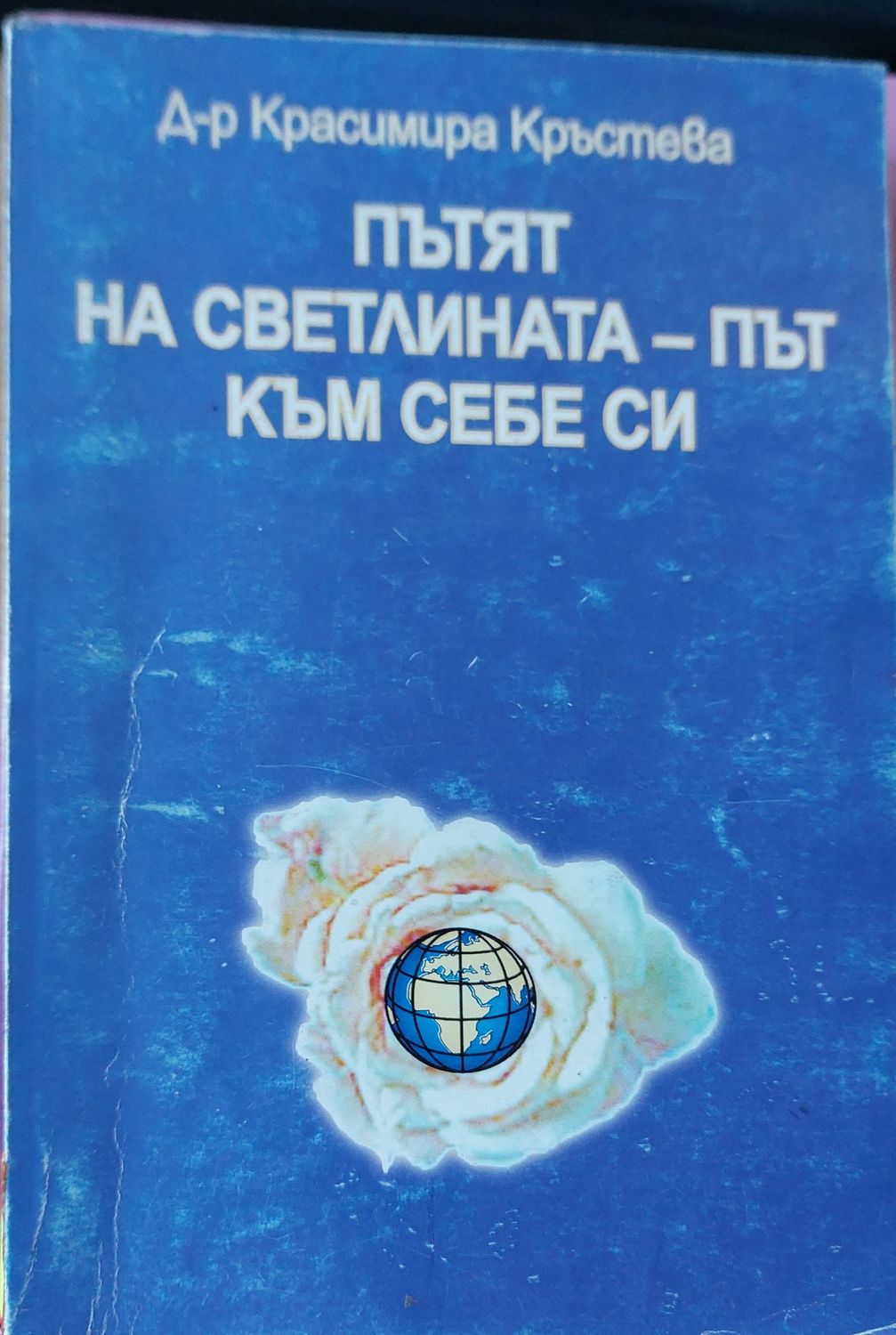 Пътят на светлина-път към себе си
