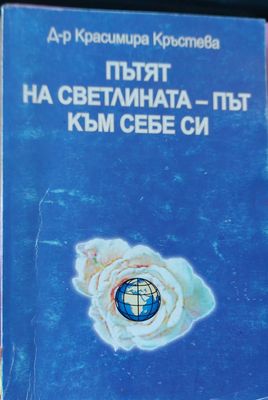 Пътят на светлина-път към себе си