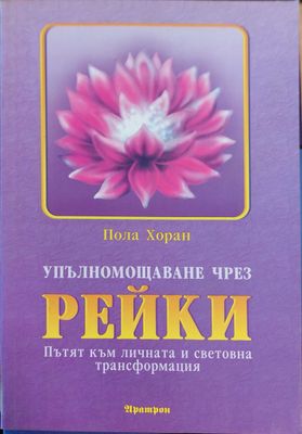 Рейки пътят към личната и световна трансформация