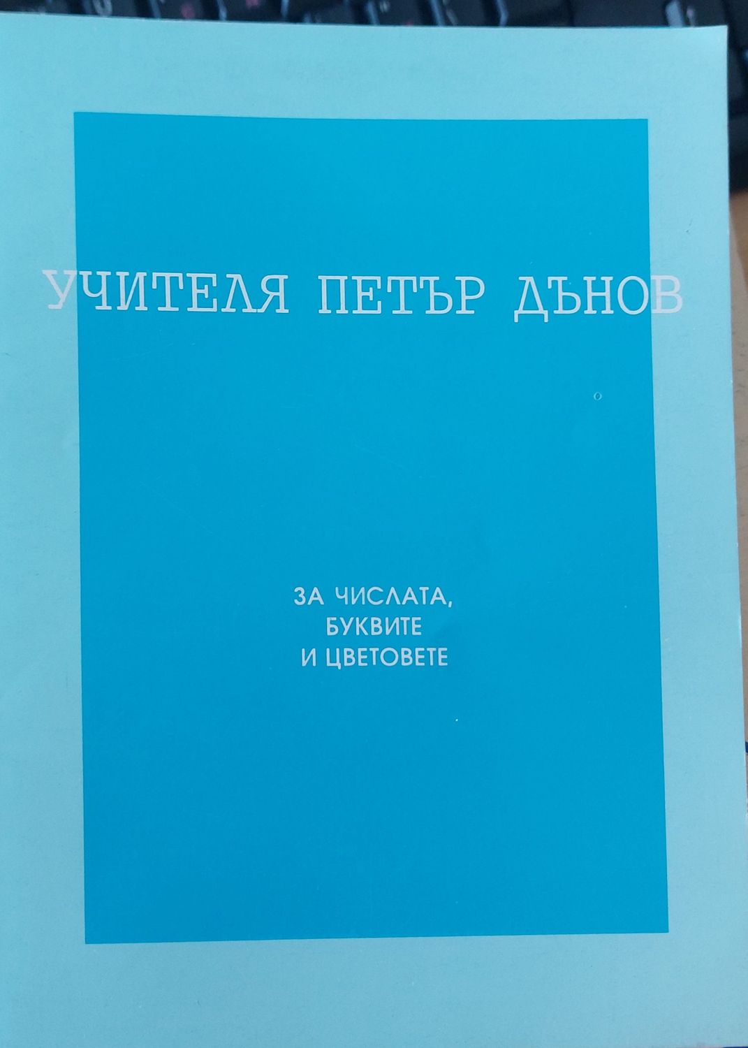 За числата буквите и цветовете