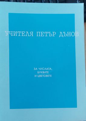 За числата буквите и цветовете