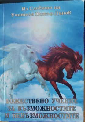Божествено учение за възможностите и невъзможностите