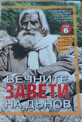 Вечните завети на Дънов, том 6