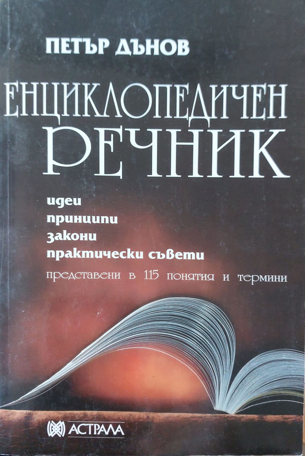 Енциклопедичен речник