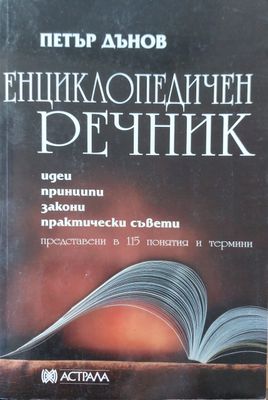 Енциклопедичен речник
