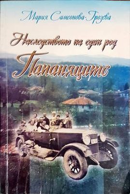 Наследството на един род Папаняците