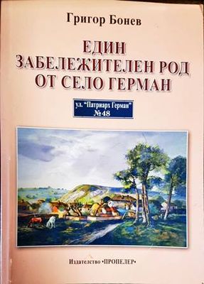 Един забележителен род от село Герман