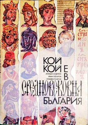 Кой кой е в Средновековна България