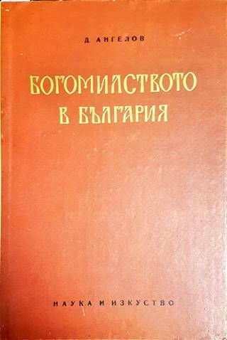 Богомилството в България
