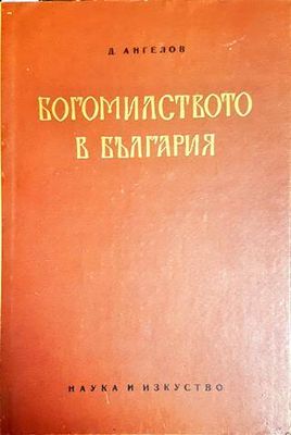 Богомилството в България