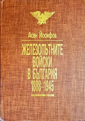 Железопътните войски в България 1888-1945