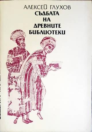 Съдбата на древните библиотеки