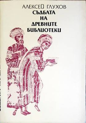 Съдбата на древните библиотеки