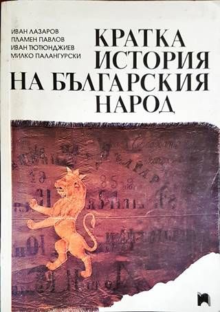 Кратка история на българския народ Кратка история на българския народ
