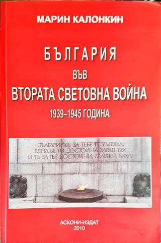 България във Втората световна война 1939-1945 година