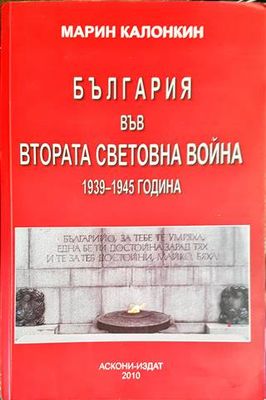 България във Втората световна война 1939-1945 година