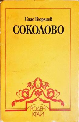 Соколово