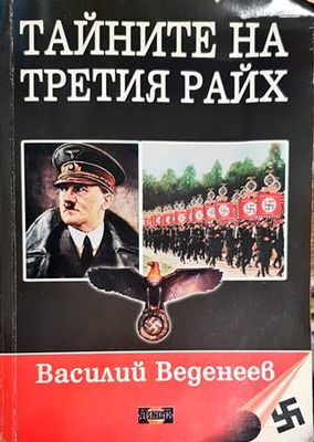 Тайните на българския райь