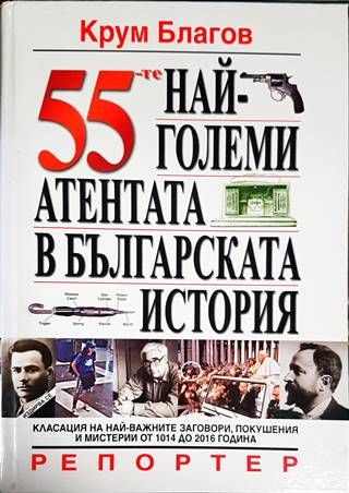55-те най-големи атентата в българската история