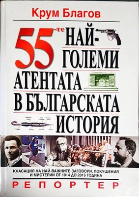 55-те най-големи атентата в българската история