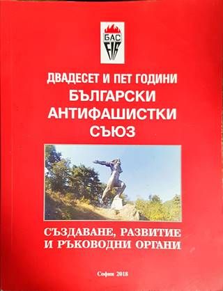 Двадесет и пет години Български антифашистки съюз