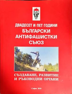 Двадесет и пет години Български антифашистки съюз