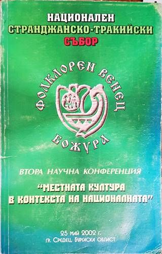 Местната култура в контекста на националната
