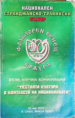Местната култура в контекста на националната
