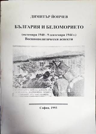 България и Беломорието