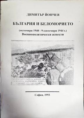 България и Беломорието