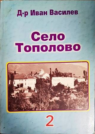 Село Тополово. Книга 2