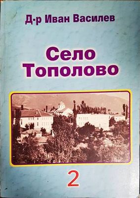 Село Тополово. Книга 2