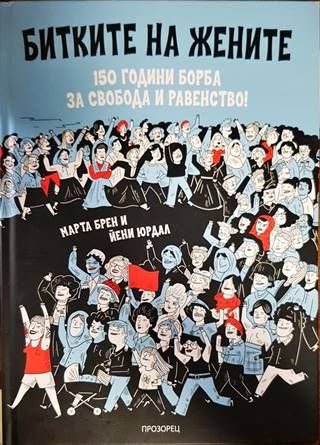 Битките на жените