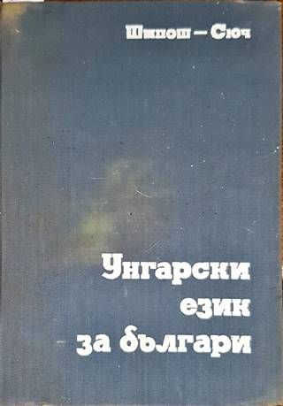 Унгарски език за българи