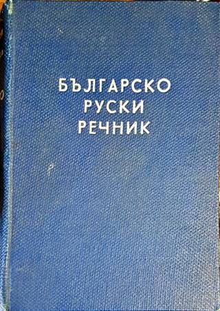 Българско-руски речник