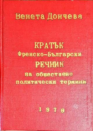 Кратък френско-български речник на обществено политически термини