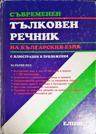 Съвременен тълковен речник на българския език с илюстрации и приложения