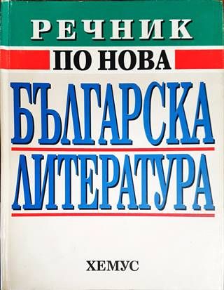 Речник по нова българска литература (1878-1992)