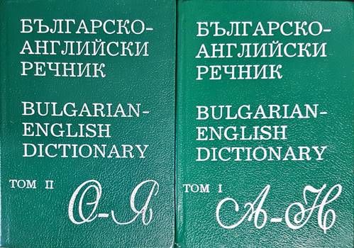 Българско-английски речник. Том 1-2