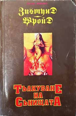 Тълкуване на сънищата