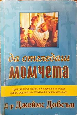 Да отгледаш момчета