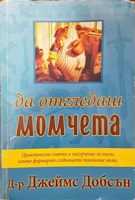 Да отгледаш момчета