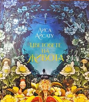 Цветовете на живота