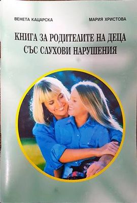 Книга за родителите на деца със слухови нарушения