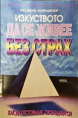 Изкуството да се живее без страх