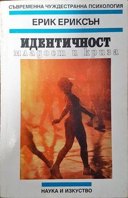 Идентичност, младост и криза