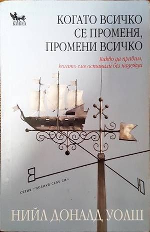 Когато всичко се променя, промени всичко