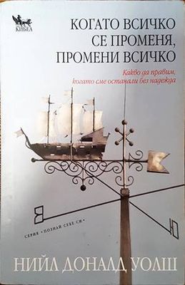Когато всичко се променя, промени всичко