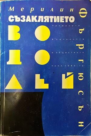 Съзаклятието Водолей Съзаклятието Водолей